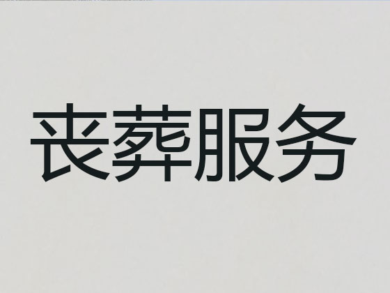 阿坝白事服务-殡葬一条龙